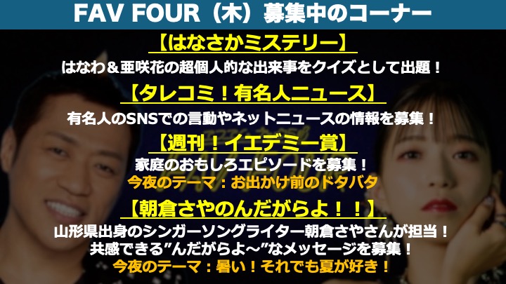 fav795's tweet image. 💛#fav795 夜8時から生放送!
《木曜パーソナリティー》
▶︎#はなわ(@hanawa_bassman)
▶︎#亜咲花(@AsakaOfficial)
《アーティストコーナー》
▶︎#朝倉さや(@natsunoyama)
\✉️メッセージはコチラ/
nack5.co.jp/program/fav_fo…
🔻募集中のコーナー🔻