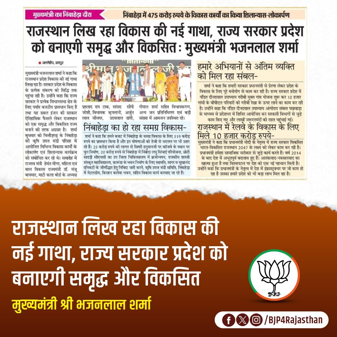 राजस्थान लिख रहा विकास की नई गाथा, राज्य सरकार प्रदेश को बनाएगी समृद्ध और विकसित।

- मुख्यमंत्री श्री <a href="/BhajanlalBjp/">Bhajanlal Sharma</a>