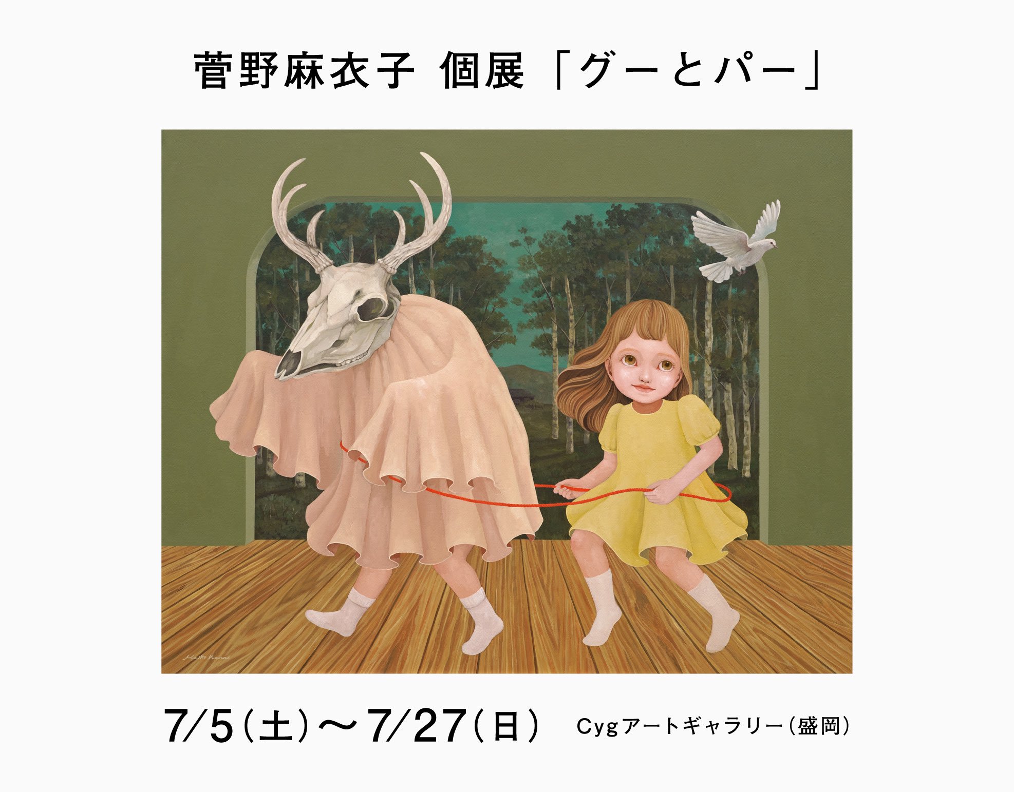 菅野麻衣子 7/5-27個展@cyg on X: 