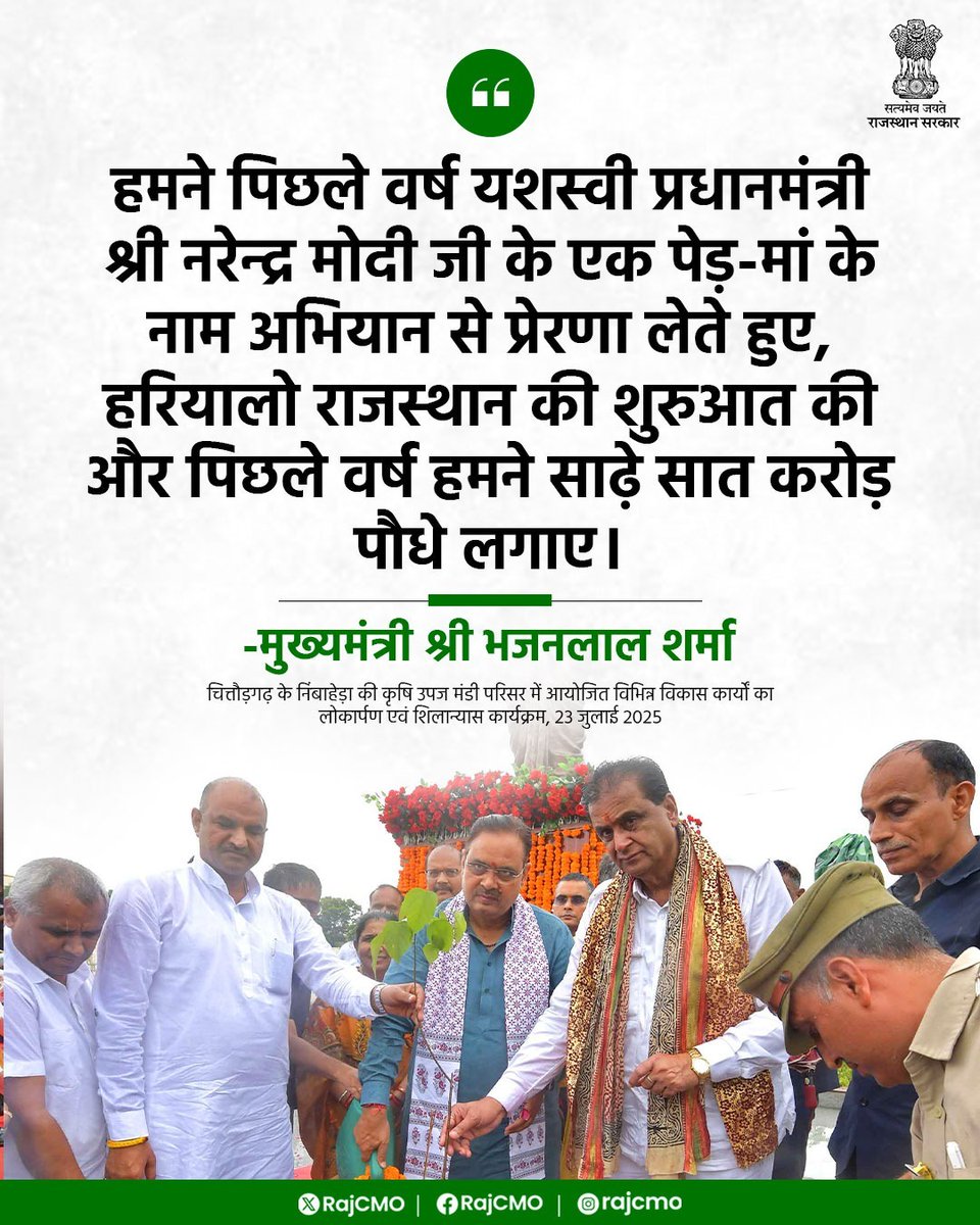 CMO Rajasthan (@rajcmo) on Twitter photo पिछले वर्ष हमने साढ़े सात करोड़ पौधे लगाए।
<a href="/BhajanlalBjp/">Bhajanlal Sharma</a>
#हर_घर_खुशहाली
#आपणो_अग्रणी_राजस्थान पिछले वर्ष हमने साढ़े सात करोड़ पौधे लगाए।
<a href="/BhajanlalBjp/">Bhajanlal Sharma</a>
#हर_घर_खुशहाली
#आपणो_अग्रणी_राजस्थान