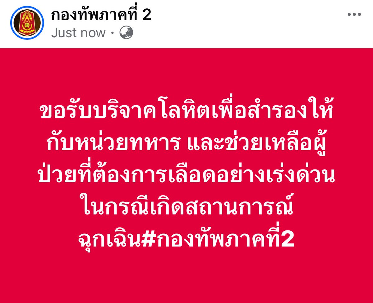 timeheal_'s tweet photo. กองทัพภาคที่ 2 ขอรับบริจาคโลหิตค่ะ 

#ไทยกัมพูชา 
#กัมพูชายิงก่อน 
#ไทยนี้รักสงบแต่ถึงรบไม่ขลาด #cambodiaopenedfire https://t.co/KmuUEvY06W
