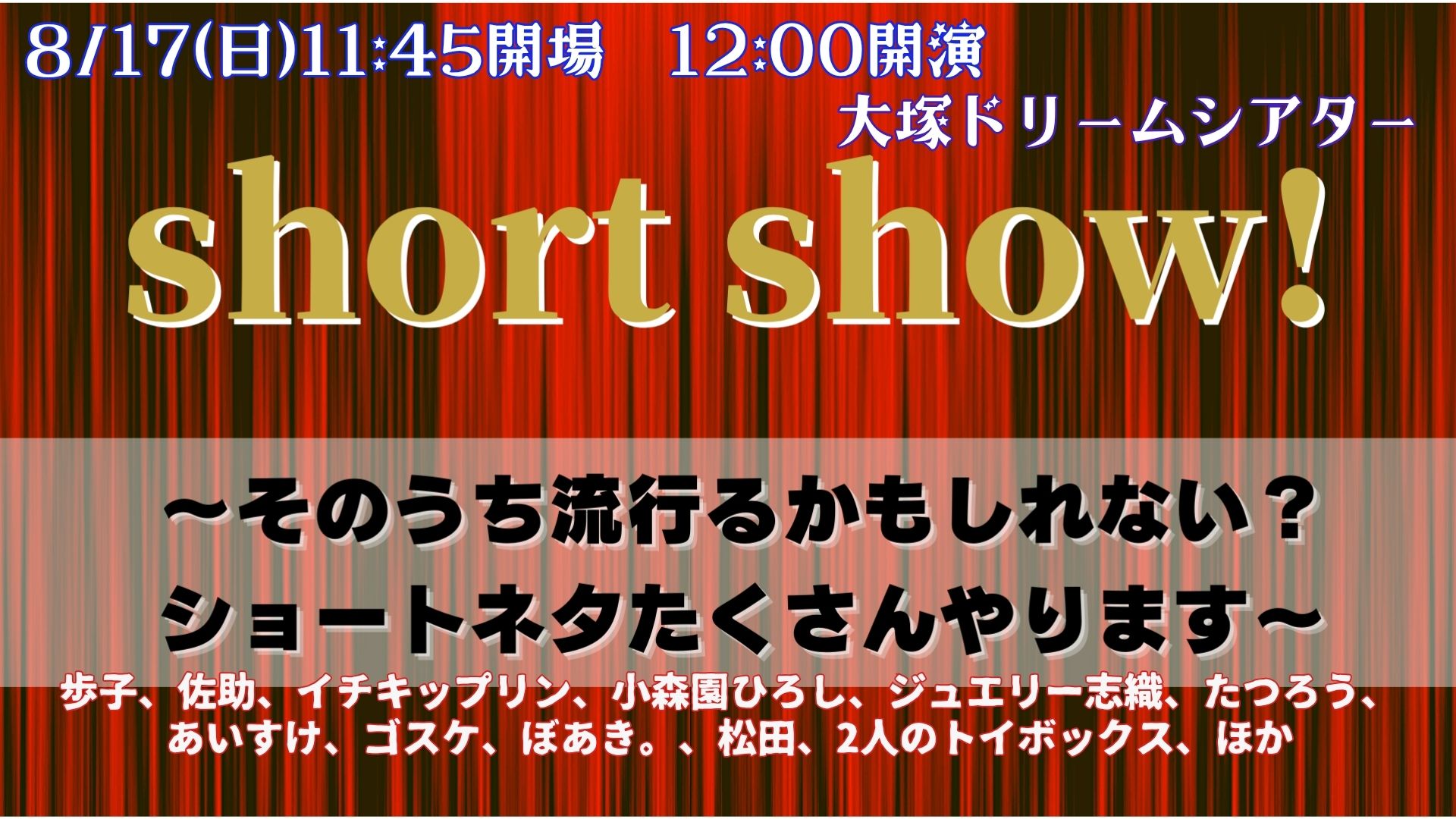 にっし　サクチケ8/17 公式】よしもとアラカルト on X: 