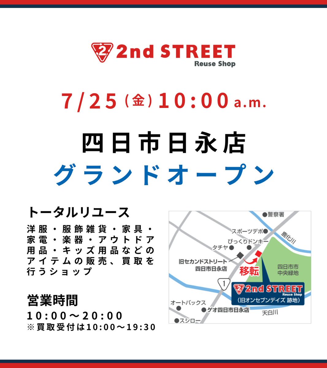 2ndSTREETjp's tweet image. ／
#セカスト 四日市日永店が
7月25日グランドオープン🎉
＼

お洋服から生活に役立つアイテムまで、
あれこれじっくり楽しめるお店ができました😊

国道1号線沿いでアクセスもばっちり🚗
週末ドライブの途中にふらっと寄るのもアリかも♪

お買い物のワクワク、
ここで見つけてみませんか？💛…