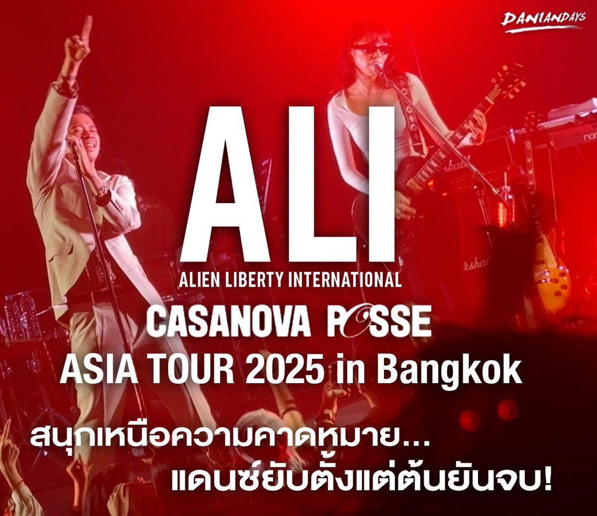 daniandays's tweet image. 🎥新作Vlog公開!
ALI「CASANOVA POSSE」ASIA TOUR 2025 in バンコクのライブに潜入🔥
最初から最後まで踊りっぱなし!楽しさMAX💃
ぜひチェックしてね👇
youtu.be/0jA7tAhSYEM?si…
#ALIMUSIC #alienlibertyinternational #ALICASANOVAPOSSEASIATOUR2025