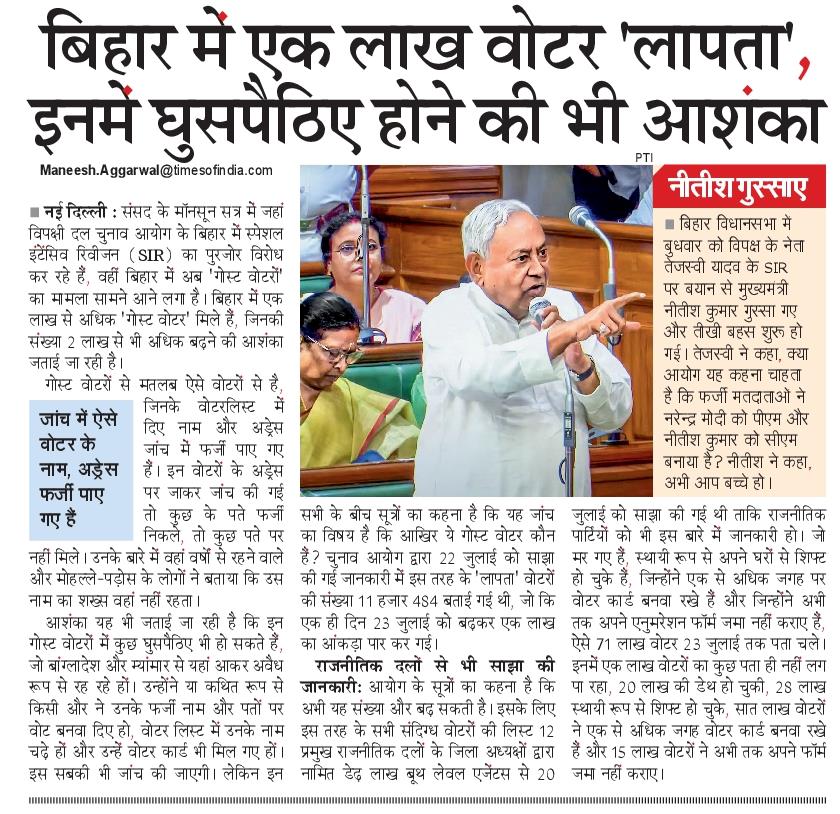 ManeeshLLB's tweet image. नया खुलासा: बिहार में @ECISVEEP को मिले 1 लाख &apos;घोस्ट वोटर&apos;। संख्या और बढ़ने की आशंका। @NBTDilli
#Bihar #SIR

epaper.navbharattimes.com/imageview_9670…