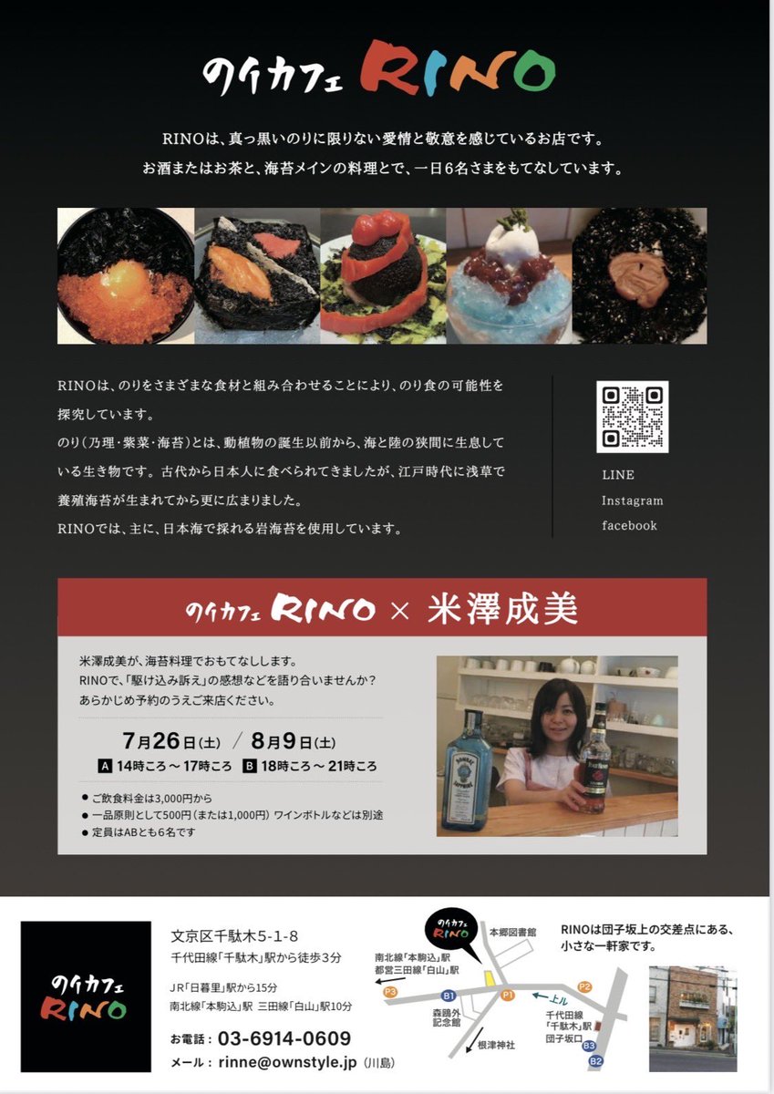 yonenaru1's tweet image. 7月26日(土)のり弁カフェにお邪魔します!
昼14時〜は1名 夜18時〜は2名空きがあるそうですので、もしよろしければ、ご一緒に飲み食べしましょう!☺️
千駄木駅徒歩3分 のりカフェ RINO
にておまちしてますー!