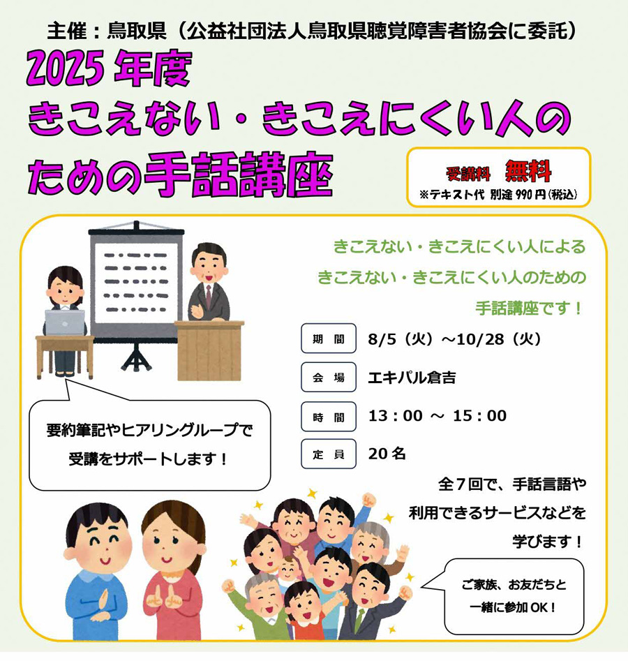 tottoripref's tweet image. 手話を学ぶ機会がなくて、コミュニケーションに困ってる…
そんなあなたへ。倉吉市で来月から始まる「手話講座」はいかがでしょう♪
自己紹介・数字や時間・趣味のことなど、実技いっぱい!
受講料無料(別途テキスト代)。受講申込方法はこちら→torideaf.jp/pages/244/