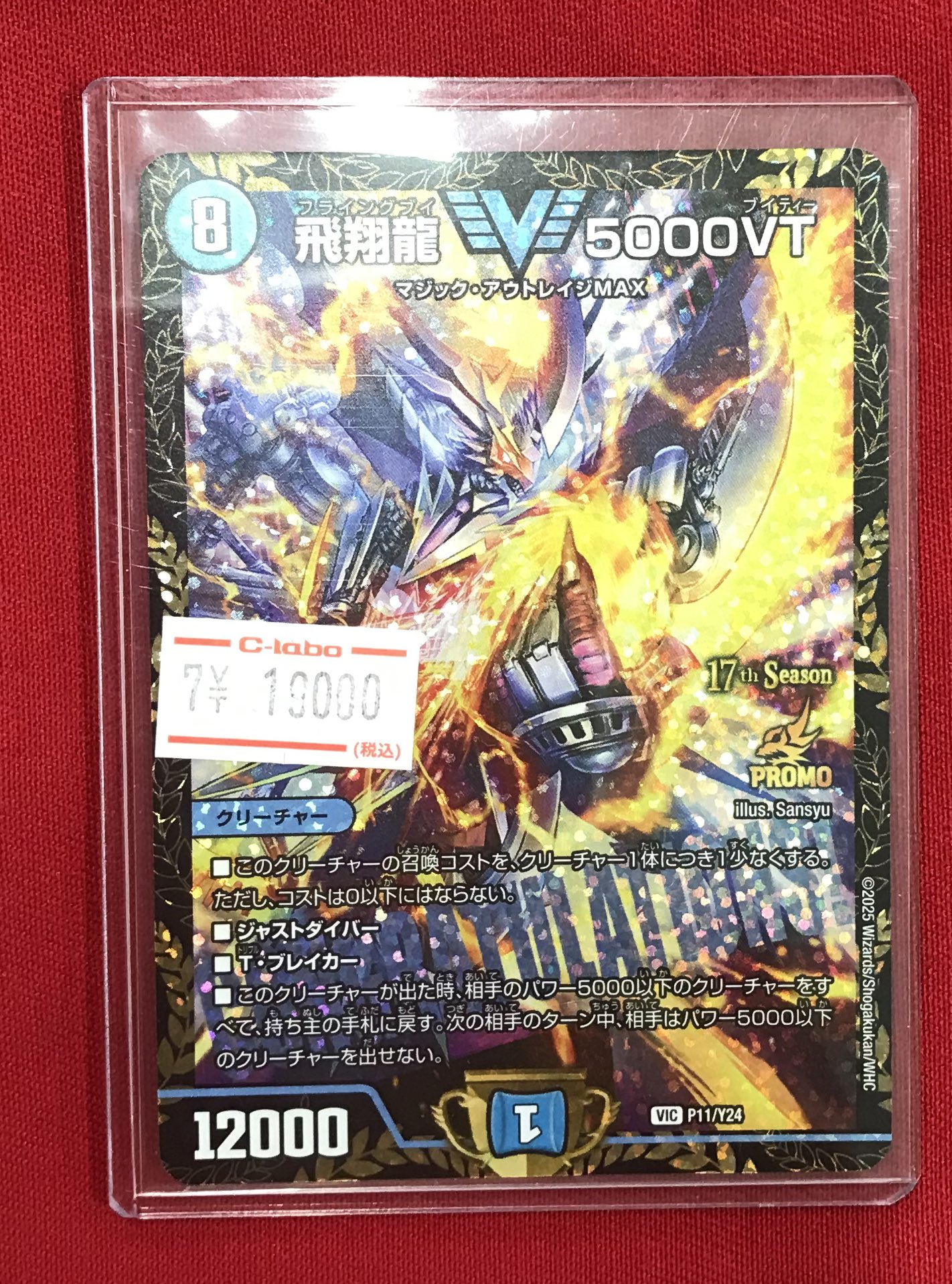 5000VT プロモ　デュエルマスターズ 飛翔龍 5000VT【デュエルマスターズトレカ高価買取価格