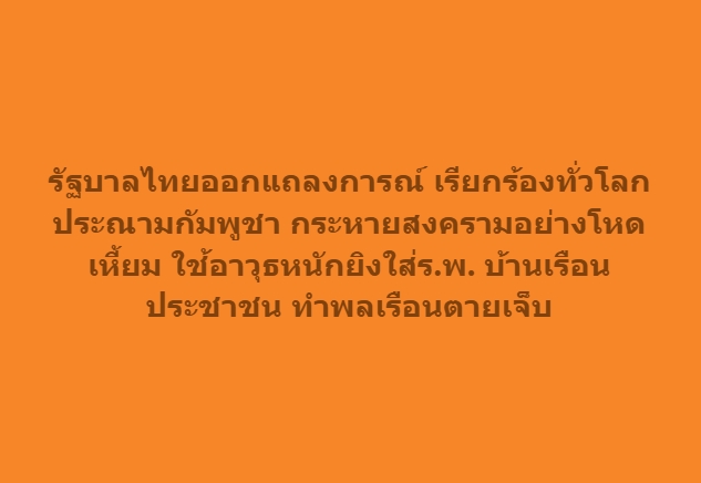 Thansettakij's tweet photo. รัฐบาลไทยออกแถลงการณ์ เรียกร้องทั่วโลกประณามกัมพูชา กระหายสงครามอย่างโหดเหี้ยม ใช้อาวุธหนักยิงใส่ร.พ. บ้านเรือนประชาชน ทำพลเรือนตายเจ็บ

#ไทยกัมพูชา #ชายแดนไทยกัมพูชา #กองทัพบก #ปราสาทตาเมือนธม

https://t.co/Zff23jE5hQ https://t.co/8H3vyMIpqA