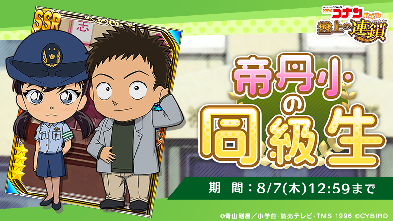 ConanPuzzle's tweet image. 【お知らせ】
本日行っていたメンテナンスが終了しました。

イベント「帝丹小の同級生」に #宮本由美 のぬいぐるみS、M、Lが新登場！

イベントpt(ポイント)を集めて、新登場のぬいぐるみや #千葉和伸 と #三池苗子 の限定ペアカード等を手に入れよう♪

#コナパズ