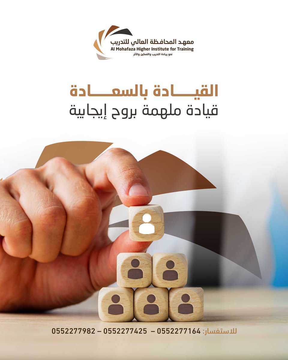 القيادة بالسعادة
دورة تدريبية لكل من يسعى 
لقيادة ملهمة وروح إيجابية.

#معهد_المحافظة_العالي_للتدريب
