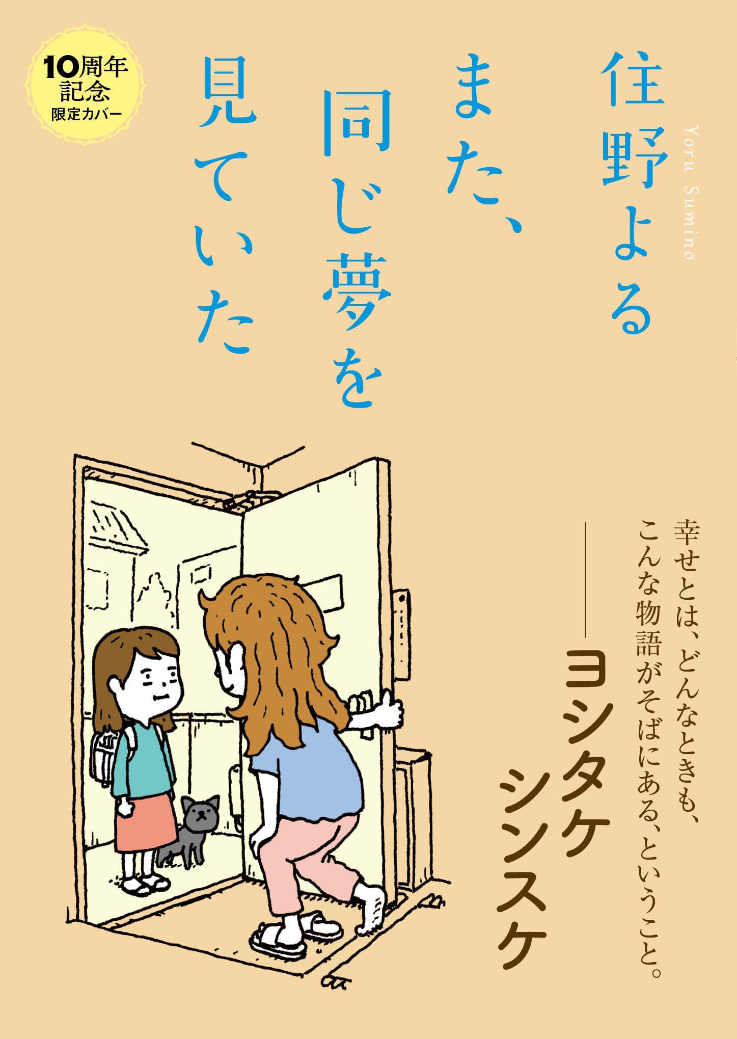 また同じ夢を見ていた また、同じ夢を見ていた ： 1 by Yoru Sumino | Goodreads