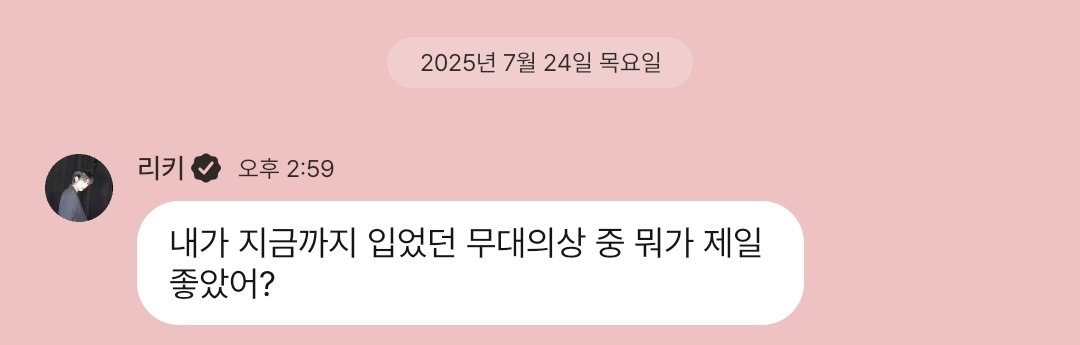 Rickchtp_archiv's tweet image. 💌250724   

🐈 내가 지금까지 입었던 무대의상 중 뭐가 제일 좋았어?
