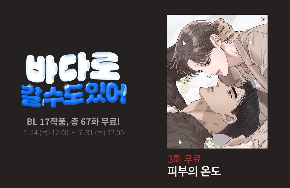 ma0000xx's tweet image. 🌡️&lt;피부의 온도&gt;가 "7월 31일"까지
3화 무료 이벤트를 진행합니다!💙
#피부의온도
lezhin.com/ko/comic/skin_…