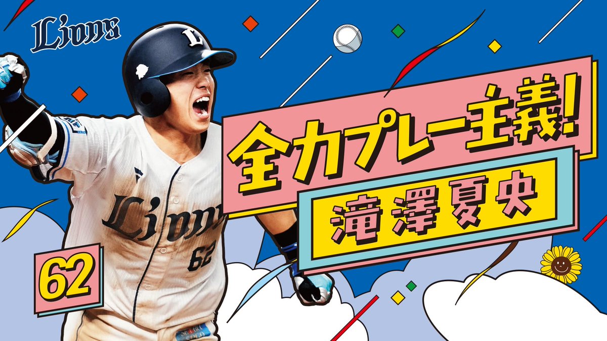 Lionsstore_web's tweet image. ＼本日発売開始🎉／
滝澤夏央 日程ポスターグッズ

ファンの皆さまから募集した #滝澤夏央 選手のキャッチフレーズが『全力プレー主義！』に決定✨
グランプリ作品がモチーフとなったグッズを豊富にご用意しました🥰

▼コチラ✨
store.seibulions.jp/shop/pg/1takiz…

#seibulions #埼玉西武ライオンズ