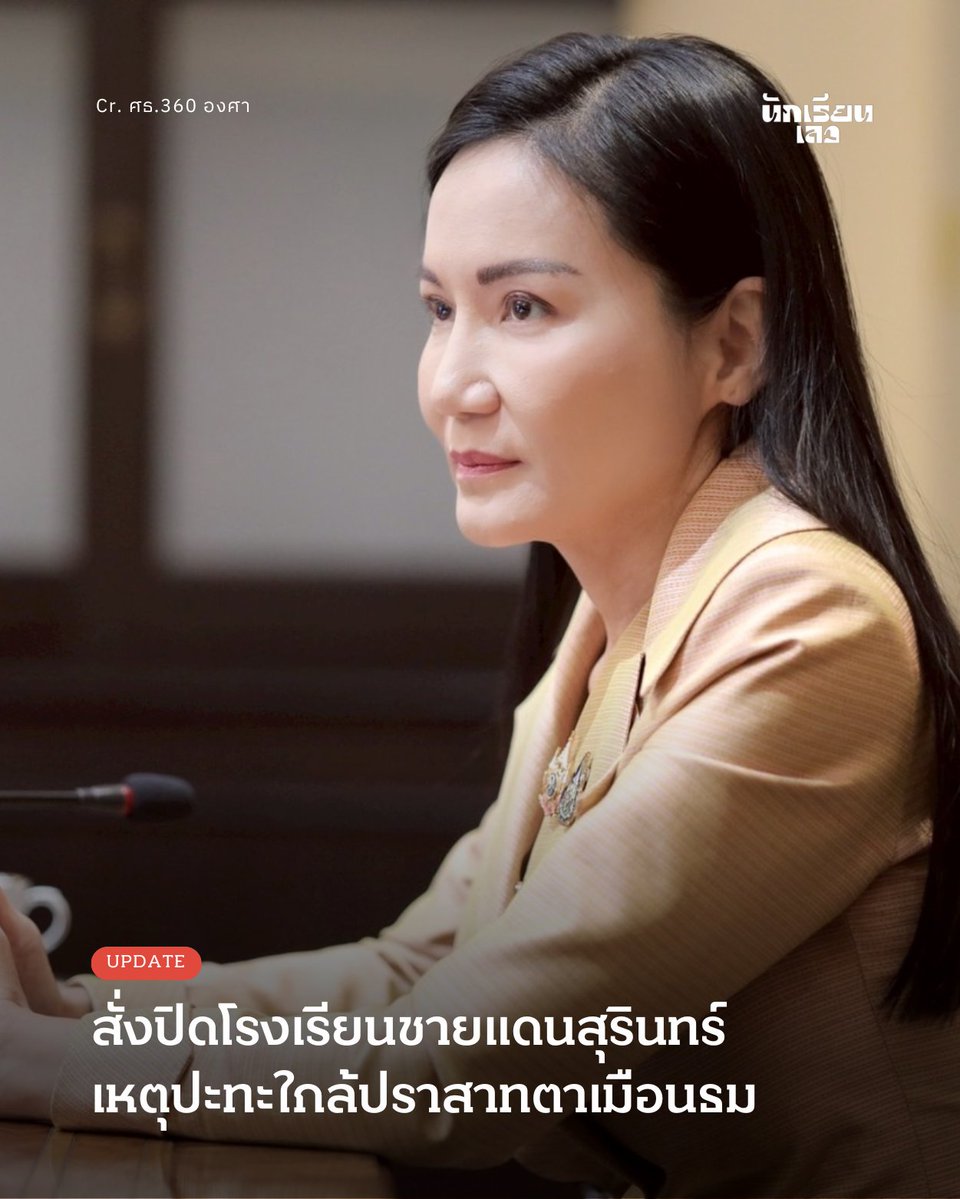 BadStudent_'s tweet image. Update: ศึกษาธิการสั่งปิดโรงเรียนชายแดนสุรินทร์ชั่วคราว เหตุปะทะใกล้ปราสาทตาเมือนธม
24 กรกฎาคม 2568 -- นฤมล ภิญโญสินวัฒน์ รัฐมนตรีว่าการกระทรวงศึกษาธิการ เปิดเผยว่า ได้รับรายงานเหตุปะทะระหว่างเจ้าหน้าที่ฝ่ายความมั่นคงของไทยกับกัมพูชา บริเวณชายแดนใกล้ปราสาทตาเมือนธม อ.พนมดงรัก…