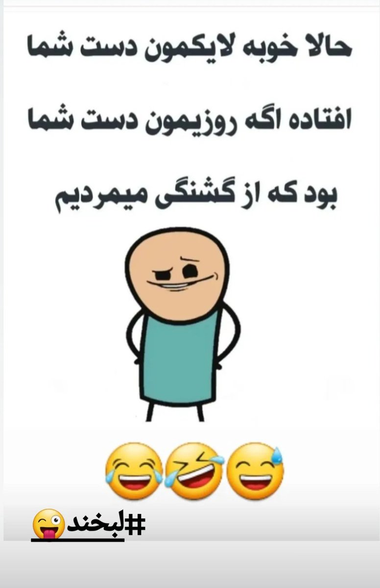 Fatimaadokhtar's tweet image. حالا خوبه برای ۲ کایی شدن لایک مون دست شما افتاده ...
اگه روزیمون دست شما بود که تا الان از گشنگی مُرده بودیم😀