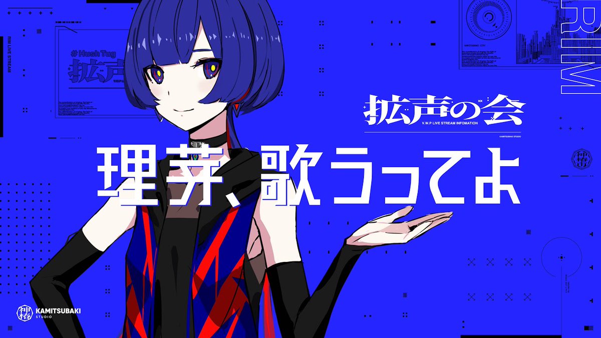 kamitsubaki_R's tweet image. 【#理芽歌うってよ 】
◆このあと20時から◆
V.W.Pメンバー5人による11回連続特別“歌”企画 #拡声の会 がスタートします!
第3回目は理芽がお届けします!
お楽しみに〜♪
【番組ページ】
radio.kamitsubaki.jp/program/progra…
#神椿無電