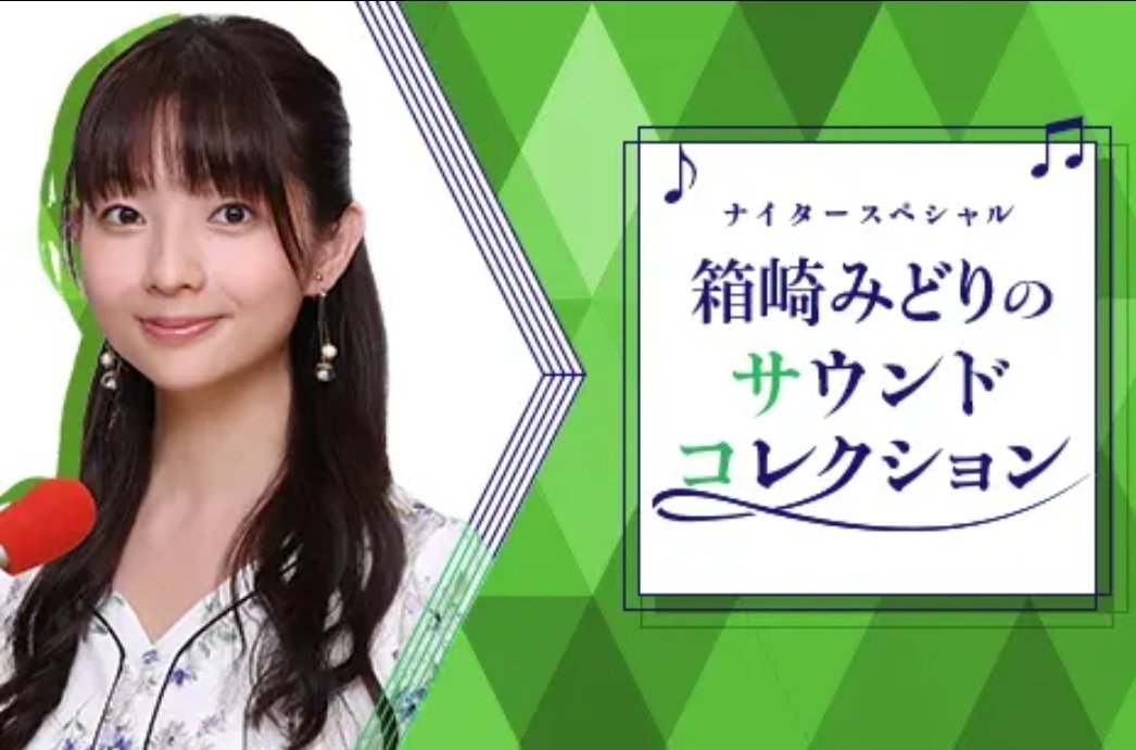 gakken_book's tweet image. \\明日ON AIR//
ナイタースペシャル #箱崎みどり のサウンドコレクション #ニッポン放送 7/25(金) 19:00~21:00『すべてを蒸したい せいろレシピ』の著者りよ子さんが出演します✨
radiko.jp/share/?t=20250… #せいろレシピ #料理本 #レシピ #書籍 #かんたんレシピ #りよ子 @midori_hakozaki