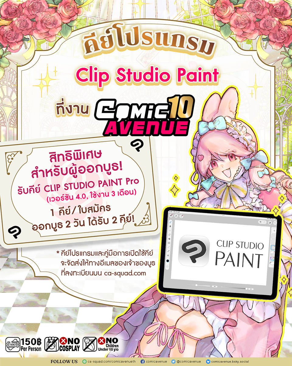 สิทธิ์พิเศษสำหรับผู้ออกบูธ!
รับ CLIP STUDIO PAINT Pro ไปใช้เลย 3 เดือน!!

สำหรับเพื่อนๆ ที่รอมางาน
เดี๋ยว Clip Studio Paint มาแจกคีย์โปรแกรมพร้อมบัตรเข้างานแบบ Fast Pass ถึง 3 รางวัล!!!
อย่าลืมกดติดตามเพจ แล้วเปิดแจ้งเตือนดังๆไว้เลยน้าาาาา
#ClipStudioPaint
#ComicAvenue10🎂