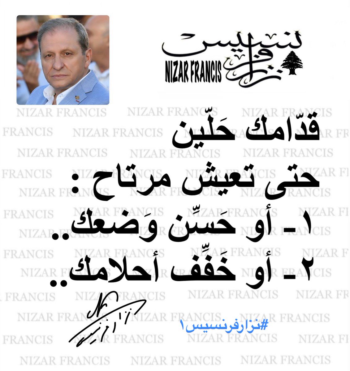 #صباح_الخير 
#يووووووووووه 
#يلّي_بتشبهوني 
#نزارفرنسيس١