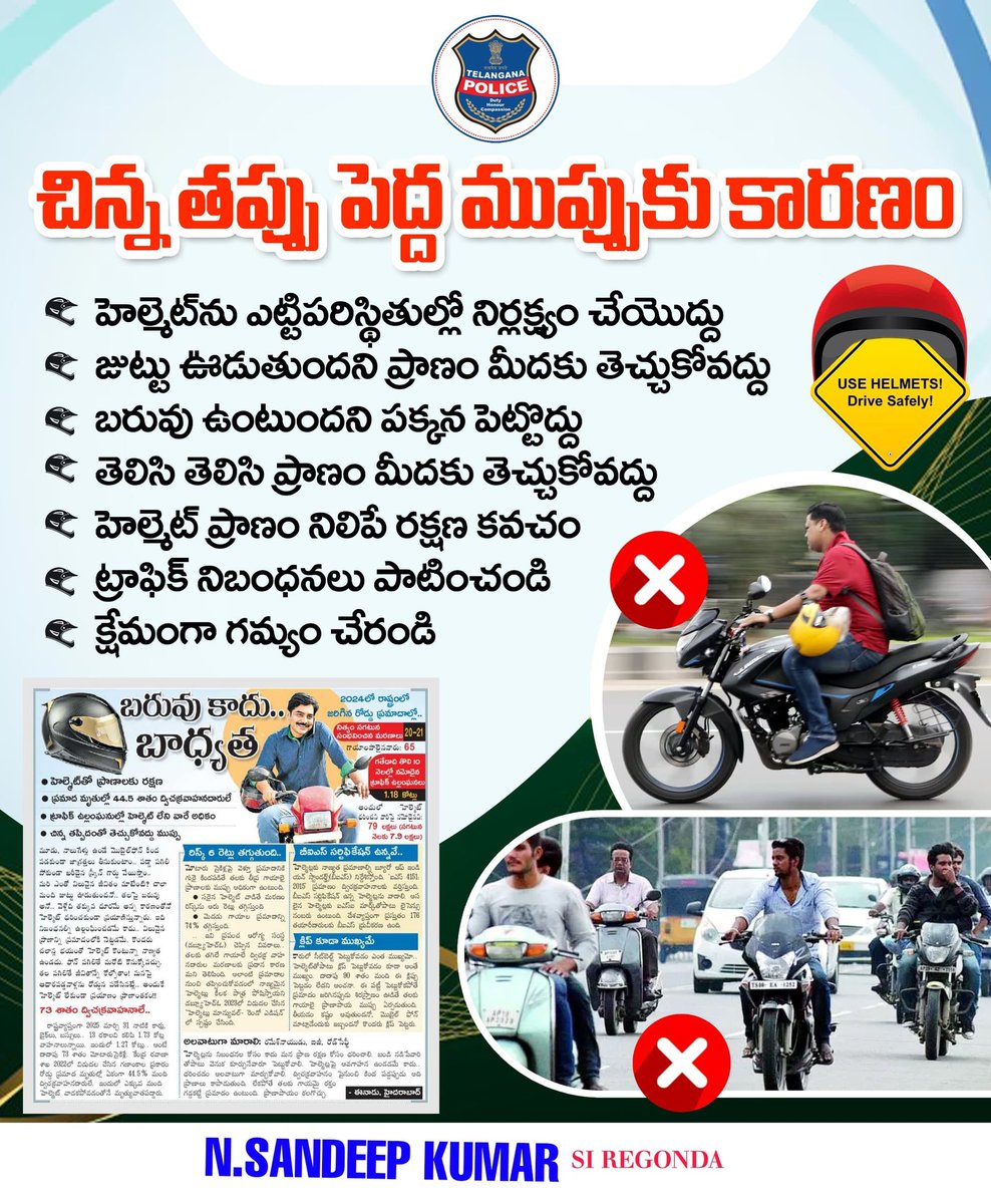 హెల్మెట్‌ పెట్టుకోకుండా డ్రైవింగ్ చేస్తే ఏమౌతుందిలే.. అనుకొని మీరు చేసే చిన్న నిర్లక్ష్యం ఇతరులతో పాటూ మీ కుటుంబానికి తీరని నష్టం చేస్తుంది. హెల్మెట్ మీ ప్రాణం నిలిపే రక్షణ కవచమని గుర్తుంచుకోండి.<a href="/spbhoopalpalli/">SP Bhupalapally</a>