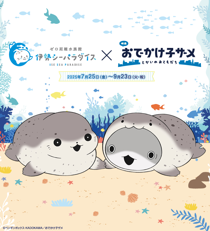 おでかけ子ザメ』とシーパラのコラボイベント開催🎉 子ザメちゃんとた