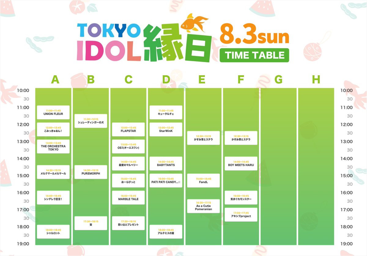 ＼TOKYO IDOL 縁日2025 第1弾タイムテーブル発表！／

アイドルとひと夏の淡い思い出を共有できる夏の風物詩
🏮TOKYO IDOL 縁日🏮
第1弾タイムテーブル発表！
今年の夏はアイドルと縁日デートで
素敵な時間をお過ごしください🎣
第2弾出演者も後日発表します。

詳細はこちら