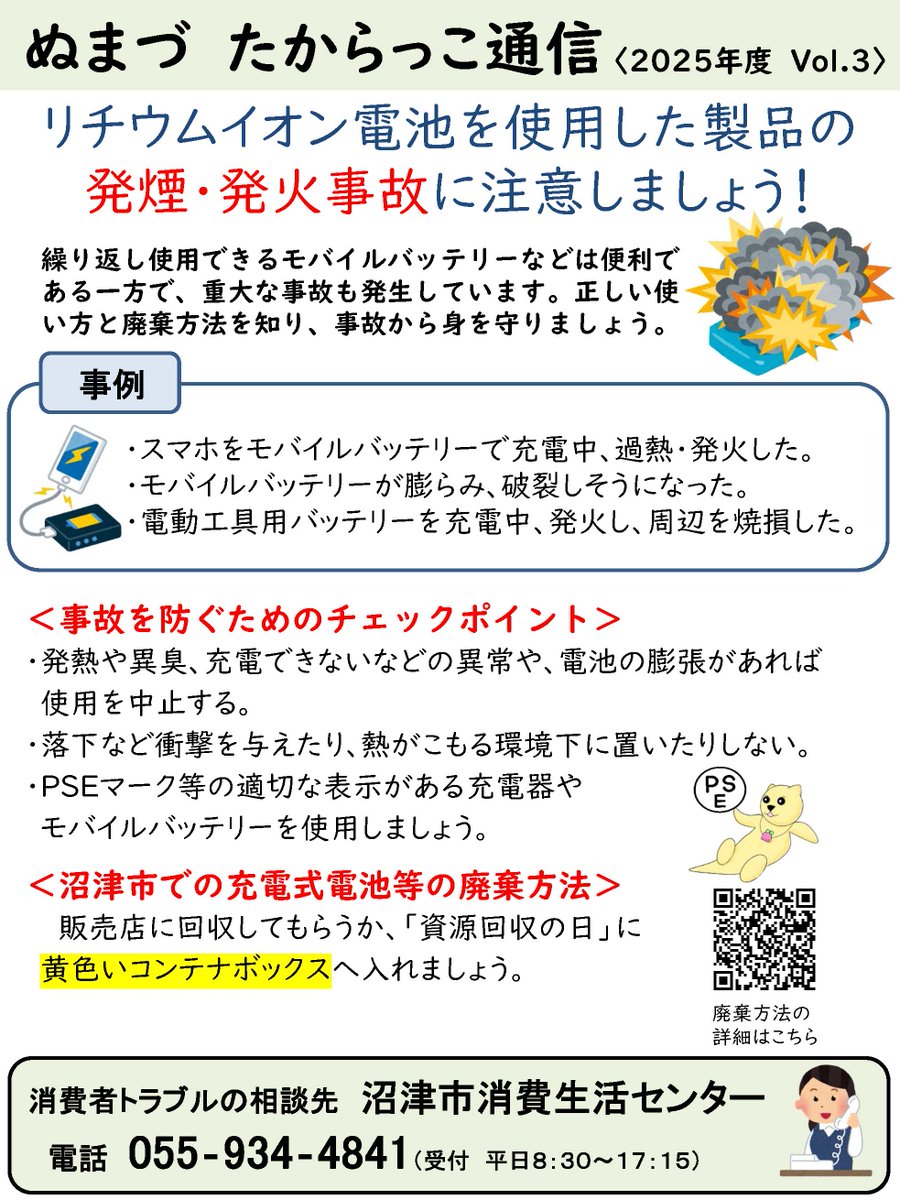 Numazu_city_PR's tweet image. 【モバイルバッテリー等を安全に使用しましょう⚠️】
モバイルバッテリーなどの誤った使用による重大事故が全国で発生しています。
正しい使用方法や廃棄方法について知っておきましょう。
詳しくはこちら
city.numazu.shizuoka.jp/kurashi/anshin…