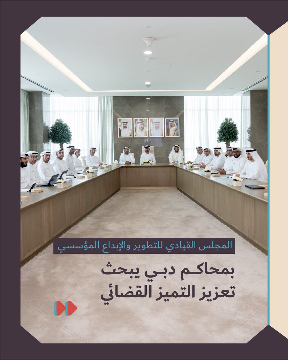 DubaiCourts's tweet image. برئاسة سعادة الأستاذ الدكتور سيف غانم السويدي، مدير #محاكم_دبي، عقد المجلس القيادي للتطوير والإبداع المؤسسي بالمحاكم، وناقش سلسلةً من المبادرات وآليات العمل الجديدة والكفيلة بتعزيز كفاءة العمل القضائي، بما يسهم في تحقيق رؤية دبي في ترسيخ العدالة الناجزة والسريعة والتميز المؤسسي.