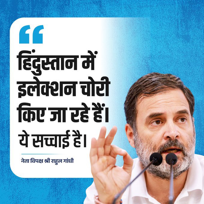 हिंदुस्तान में इलेक्शन चोरी किए जा रहे हैं। ये सच्चाई है हिंदुस्तान की।

- श्री राहुल गांधी जी