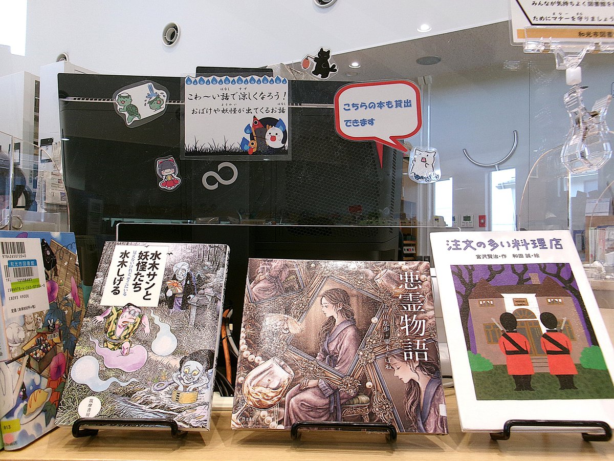 WakoCityLibrary's tweet image. 【分館からのお知らせ】
8月13日は「怪談の日」です。
下新倉分館では怪談に合わせて、妖怪やおばけが出てくるお話などを集めました。怖い話を読んで涼しくなりませんか?
カウンター前に展示していますので、ぜひ手に取ってみてください。
#下新倉分館