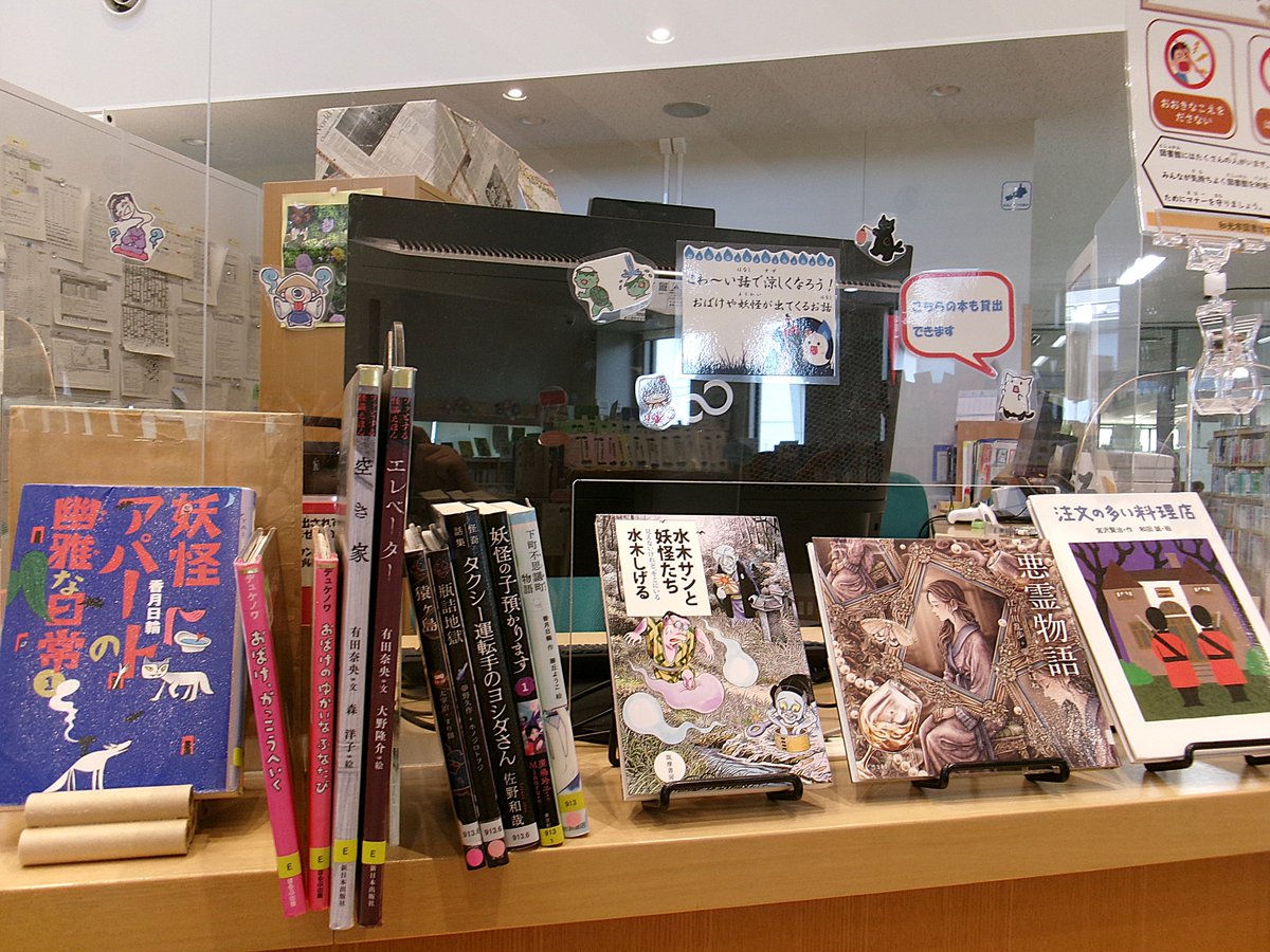 WakoCityLibrary's tweet image. 【分館からのお知らせ】
8月13日は「怪談の日」です。
下新倉分館では怪談に合わせて、妖怪やおばけが出てくるお話などを集めました。怖い話を読んで涼しくなりませんか?
カウンター前に展示していますので、ぜひ手に取ってみてください。
#下新倉分館