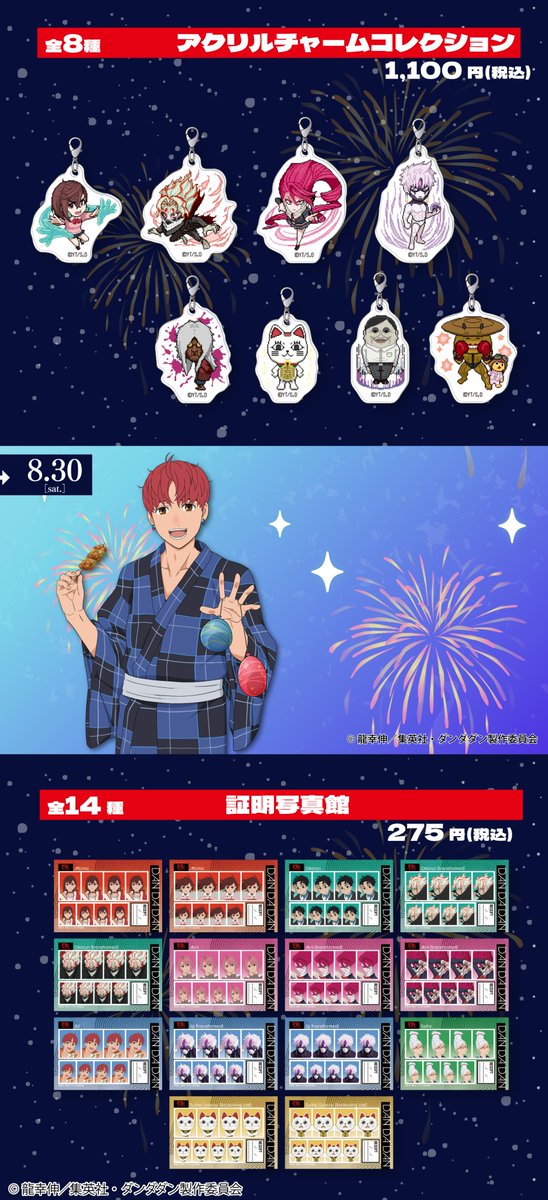 ◢◤🛸 TVアニメ『#ダンダダン』 夏祭りフェア 2025 inアニメイト 明日