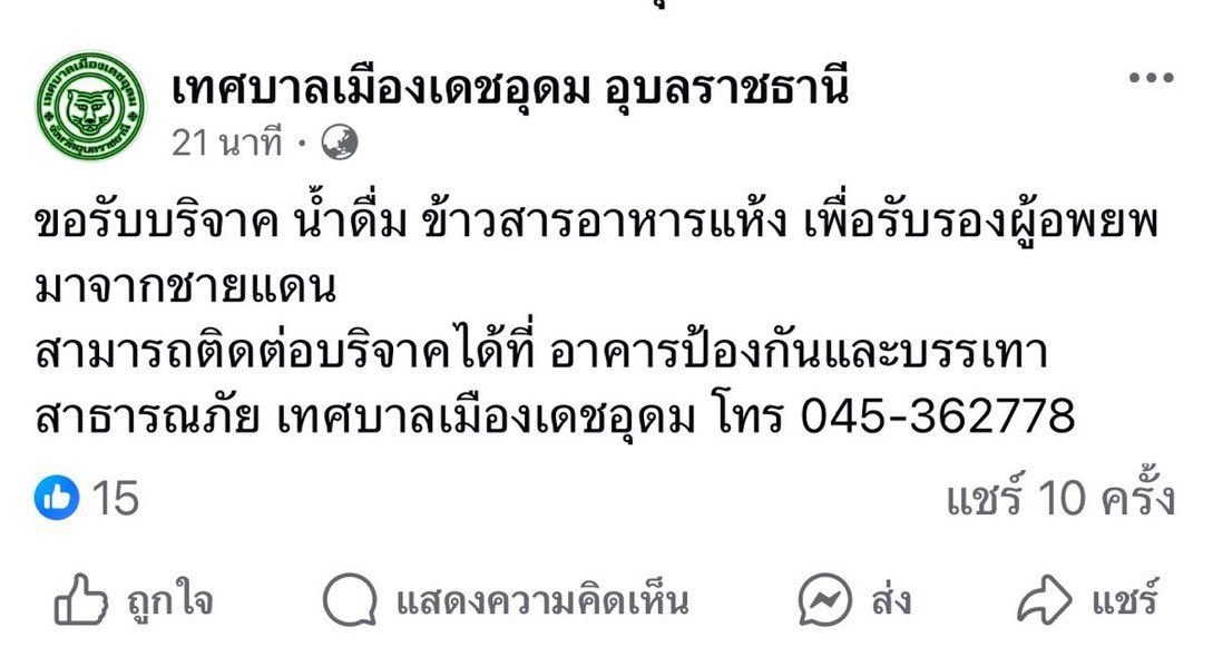 🚨ขอรับบริจาคน้ำดื่ม ข้าวสารอาหารแห้ง เพื่อรับรองผู้อพยพ🚨

สามารถติดต่อบริจาคได้ที่ อาคารป้องกันและบรรเทาสาธารณภัย เทศบาลเมืองเดชอุดม จ.อุบล 

ติดต่อ 045-362778

#กองทัพบก #ชายแดนไทยกัมพูชา  
#ไทยกัมพูชา #อุบล
#ไทยนี้รักสงบแต่ถึงรบไม่ขลาด