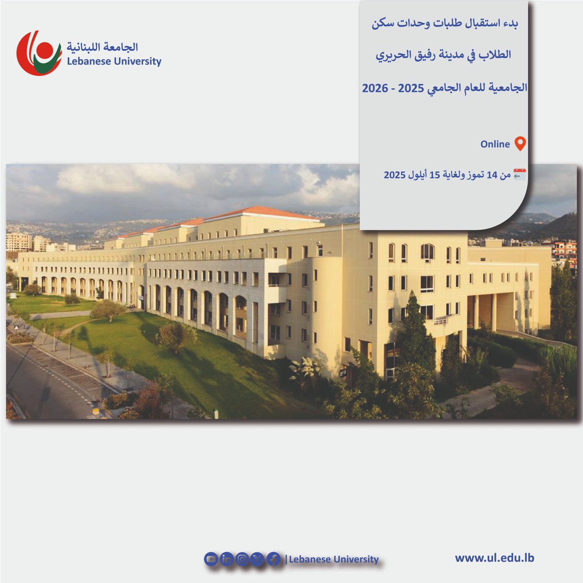 LebaneseUni's tweet image. بدء استقبال طلبات وحدات سكن الطلاب في مدينة رفيق الحريري الجامعية – الحدث للعام الجامعي 2025 – 2026
facebook.com/photo/?fbid=10…