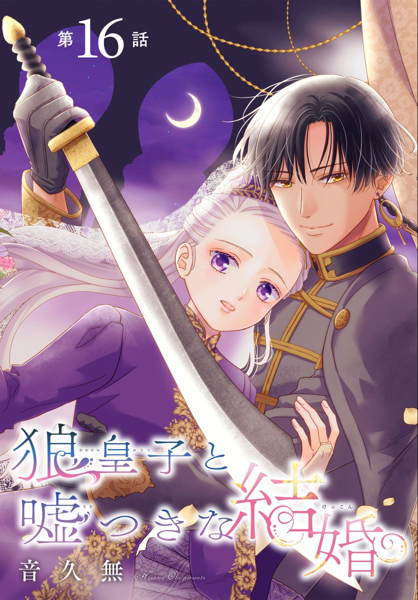 hakusensha_enet's tweet image. 🔔本日より配信開始!!
【狼皇子と嘘つきな結婚［1話売り］　第16話（#音久無 ）】

アユス王国の王女・アイリンは、財政の危機で潰れかかった母国を救うため、エレン帝国の皇子・ルスランと結婚することに。
#白泉社

📕お試し読みはこちら→hakusensha-e.net/store/product/…