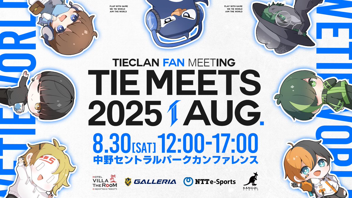 TIECLAN_'s tweet photo. \TIECLAN FAN MEETING -TIE MEETS 2025 AUG.-/
第2回目となるTIECLANストリーマー7名によるファンミーティングを開催決定!
チケットは7月26日(土)18:00から販売予定!
📅開催日:2025年8月30日(土)
📍会場:中野セントラルパークカンファレンス
🔗詳細:https://t.co/IRlCyh3Hbt
#TIEWIN https://t.co/sHKMdn8eTR