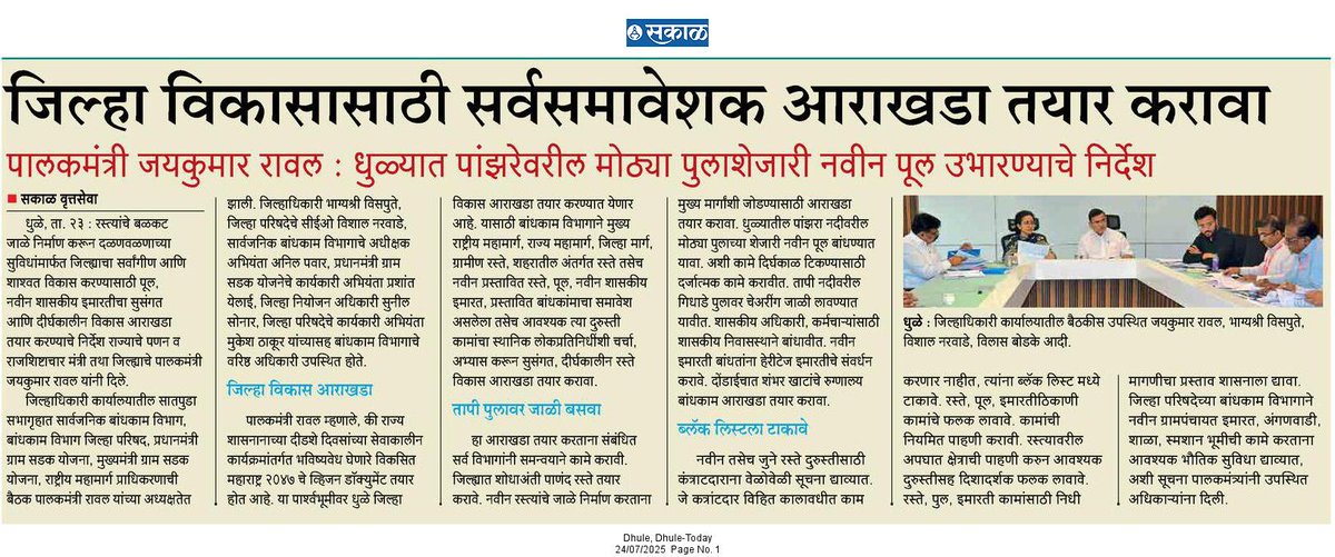 InfoDhule's tweet image. #धुळे जिल्ह्याच्या शाश्वत विकासासाठी सर्वसमावेशक आराखडा तयार करावा ; पालकमंत्री @JaykumarRawal
@InfoDivNashik
@dhulezp
@meedhulekar