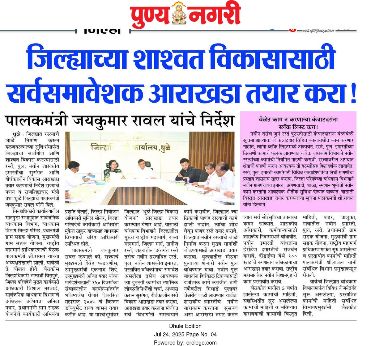 InfoDhule's tweet image. #धुळे जिल्ह्याच्या शाश्वत विकासासाठी सर्वसमावेशक आराखडा तयार करावा ; पालकमंत्री @JaykumarRawal
@InfoDivNashik
@dhulezp
@meedhulekar