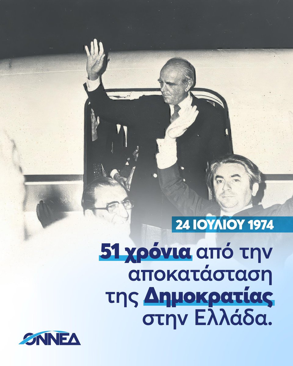 ONNED's tweet image. 24 Ιουλίου 1974

51 χρόνια από την αποκατάσταση της Δημοκρατίας στην Ελλάδα.

Διαφυλάττουμε τις αρχές της Δημοκρατίας αναλλοίωτες. Ενισχύουμε την πρόοδο και την ανάπτυξη της πατρίδας μας με στόχο την ευημερία όλων των Ελλήνων!