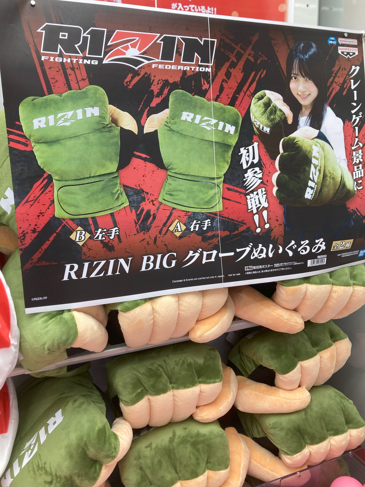 RIZIN BIGグローブ ぬいぐるみ 右手 左手 2種セット プライズ情報】RIZIN BIGグローブぬいぐるみ | ニュース | 楽市