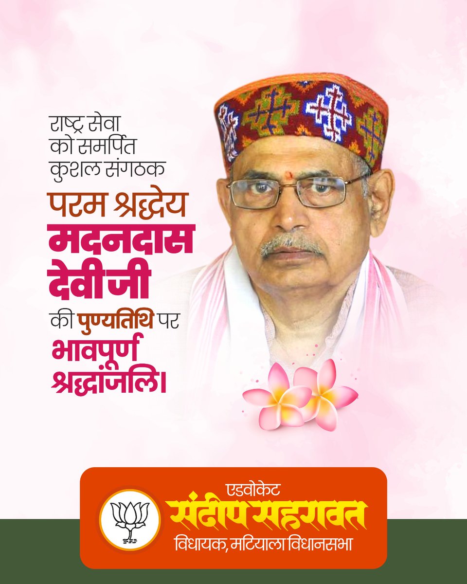 अखिल भारतीय विद्यार्थी परिषद के प्रथम राष्ट्रीय संगठन मंत्री एवं राष्ट्रीय स्वयंसेवक संघ के पूर्व सह-सरकार्यवाह श्रद्धेय मदनदास देवी जी की पुण्यतिथि पर भावपूर्ण श्रद्धांजलि