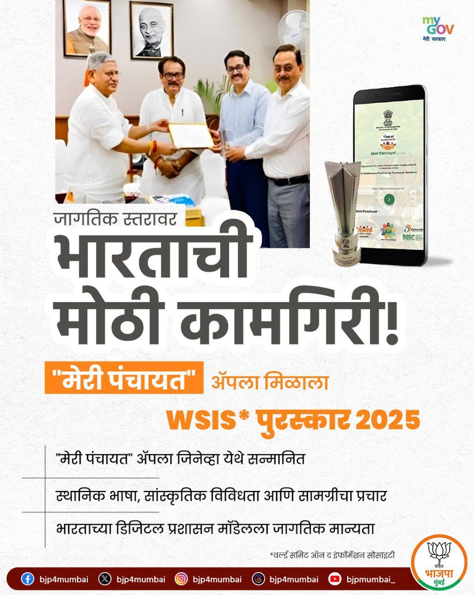 BJP4Mumbai's tweet image. 🇮🇳 भारतासाठी अभिमानाचा क्षण!

“मेरी पंचायत” अ‍ॅपला जिनिव्हा येथे WSIS प्राईज 2025 चॅम्पियन अवॉर्ड देऊन सन्मानित करण्यात आलं आहे.

ही बाब म्हणजे भारताच्या डिजिटल आणि समावेशी ग्रामीण विकास मॉडेलची जागतिक स्तरावरची मान्यता आहे.

#MeriPanchayat
#WSIS2025
