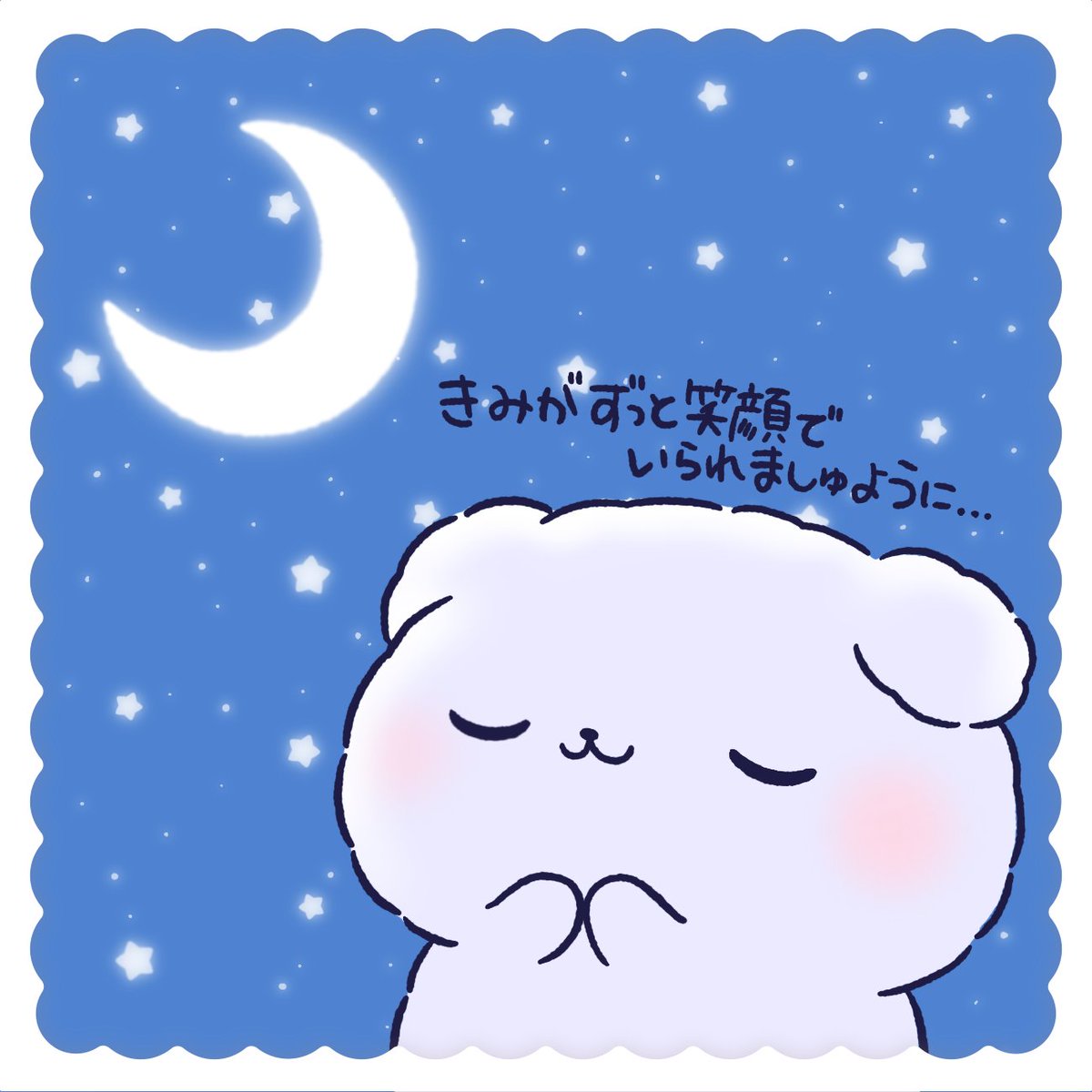 きみが笑顔でいられるように
お月さまにいっぱいおねがいするでしゅ🌙

#祈り