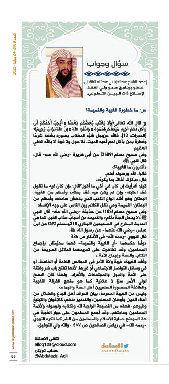 مجلة اليمامة (@yamamahmag) on Twitter photo سؤال وجواب - إعداد: الشيخ عبدالعزيز بن عبدالله العقيلي
س: ما خطورة الغيبة والنميمة؟
alyamamahonline.com/2636
<a href="/Abdulaziz_Aqili/">عبدالعزيز بن عبدالله بن زيد العقيلي</a> سؤال وجواب - إعداد: الشيخ عبدالعزيز بن عبدالله العقيلي
س: ما خطورة الغيبة والنميمة؟
alyamamahonline.com/2636
<a href="/Abdulaziz_Aqili/">عبدالعزيز بن عبدالله بن زيد العقيلي</a>