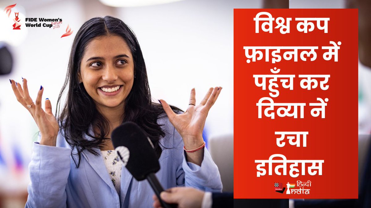 nikchess's tweet image. *विश्व कप फ़ाइनल में पहुंची दिव्या , कैंडिडैट में जगह बनाकर बनाया इतिहास !!*
@FIDE_chess @ChessbaseIndia #HindiNews @ChessbaseHindi #DivyaDeshmukh
भारत की दिव्या देशमुख नें इतिहास रच दिया है , मात्र 19 वर्ष की इस खिलाड़ी नें ना सिर्फ विश्व कप के फाइनल में प्रवेश किया है और ऐसा…