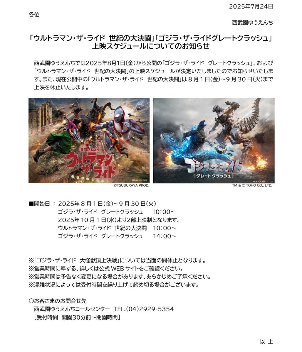 meprgame's tweet image. ウルトラマンは7月31日に一旦終了
10月1日より再開予定
現在のゴジラも7月31日で一旦終了
当面の間休止表記なので完全終了では無いようだけど再開日は不明
8月1日から9月30日までは終日グレートクラッシュを上映