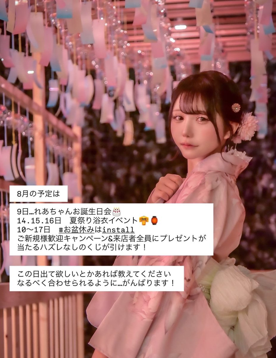 tukichanman_'s tweet image. 8月予定チラ見せ🗓️

9日…れあちゃんお誕生日会🎂
14.15.16日　夏祭り浴衣イベント👘🏮
10〜17日　#お盆休みはinstall
ご新規様歓迎キャンペーン&amp;amp;来店者全員にプレゼントが当たるハズレなしのくじが引けます！

特にinstall好きの方、2枚目読んでね！