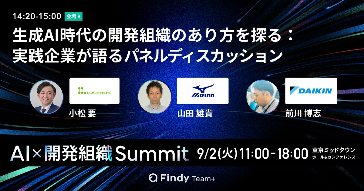 FindyTeamPlus's tweet image. 【AI×開発組織Summit 注目のPartner Sessions🔥】
生成AI時代に強い開発組織の姿を探る!
🎟️今すぐ申込→ jp.findy-team.io/conference/ai-…
🗣️登壇者:
ウルシステムズ株式会社(@ulsystems)
執行役員 テクノロジー本部 副本部長
小松 要 氏
×
ミズノ株式会社(@mizunojp)…